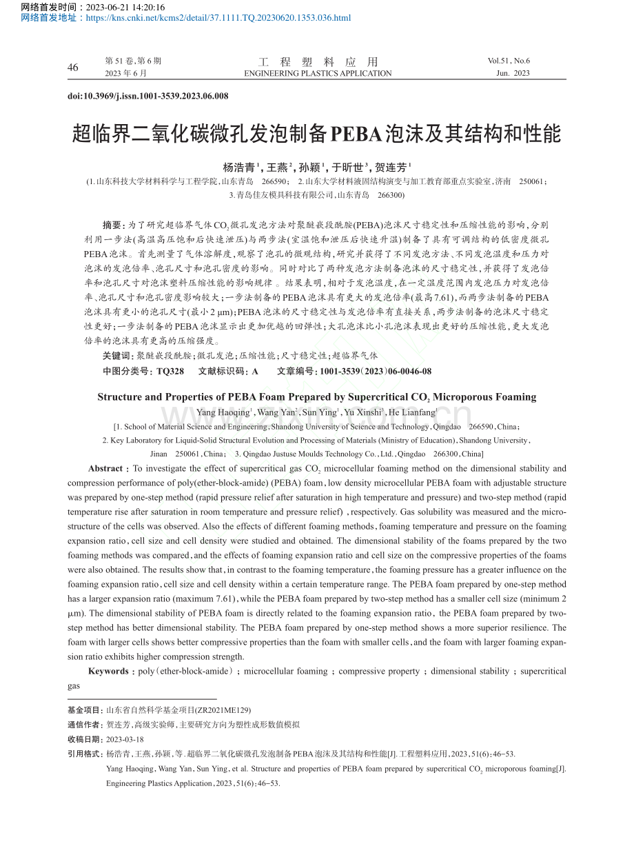 超临界二氧化碳微孔发泡制备PEBA泡沫及其结构和性能_杨浩青.pdf_第1页