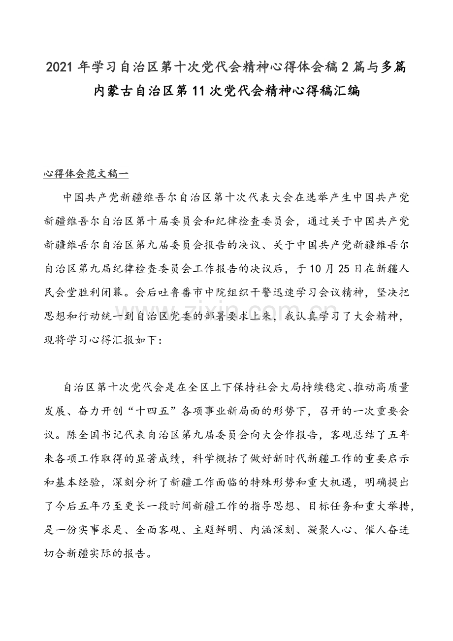 2021年学习自治区第十次党代会精神心得体会稿2篇与多篇内蒙古自治区第11次党代会精神心得稿汇编.docx_第1页