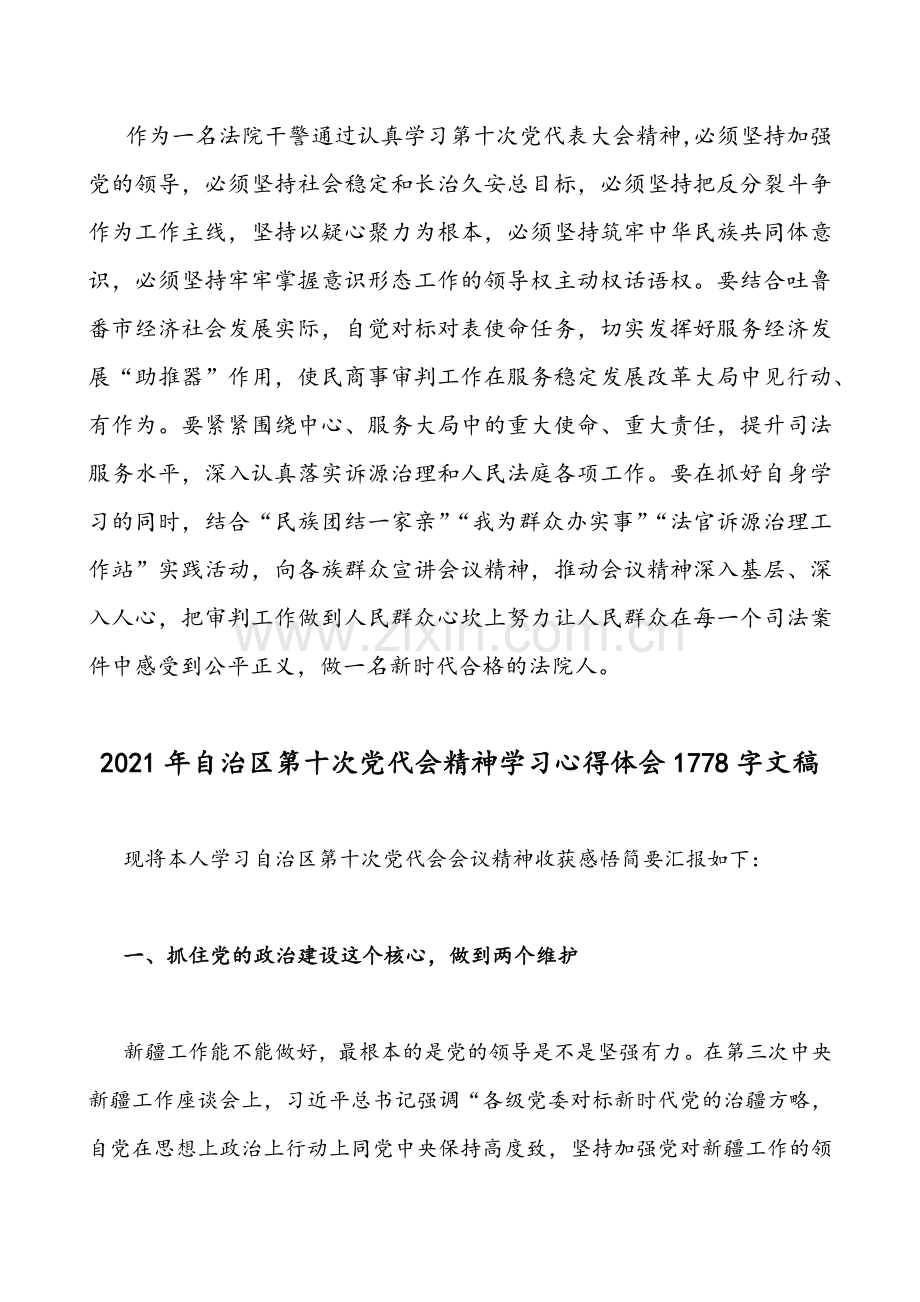 2021年学习自治区第十次党代会精神心得体会稿2篇与多篇内蒙古自治区第11次党代会精神心得稿汇编.docx_第2页