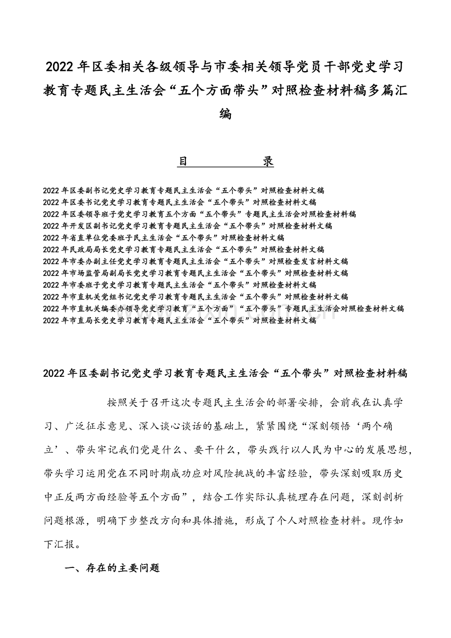 2022年区委相关各级领导与市委相关领导党员干部党史学习教育专题组织生活会“五个方面带头”对照检查材料稿多篇汇编.docx_第1页