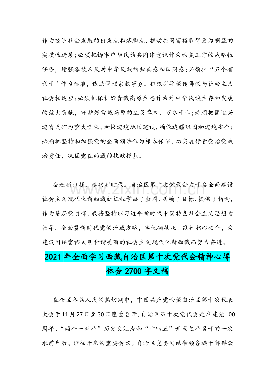 2021年全面学习西藏自治区第十次党代会精神心得体会稿两篇.docx_第3页