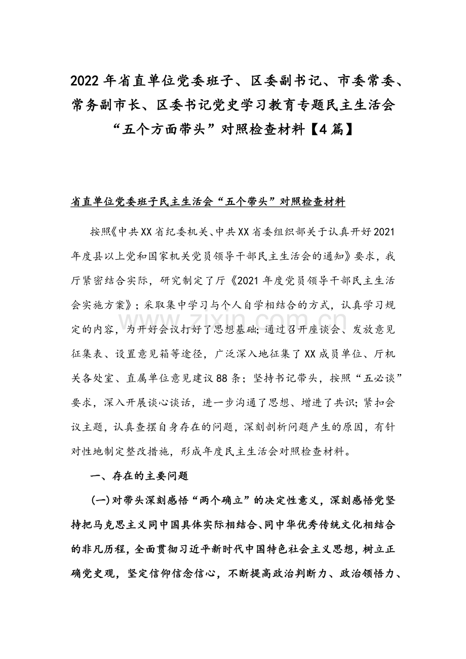 2022年省直单位党委班子、区委副书记、市委常委、常务副市长、区委书记党史学习教育专题组织生活会“五个方面带头”对照检查材料【4篇】.docx_第1页