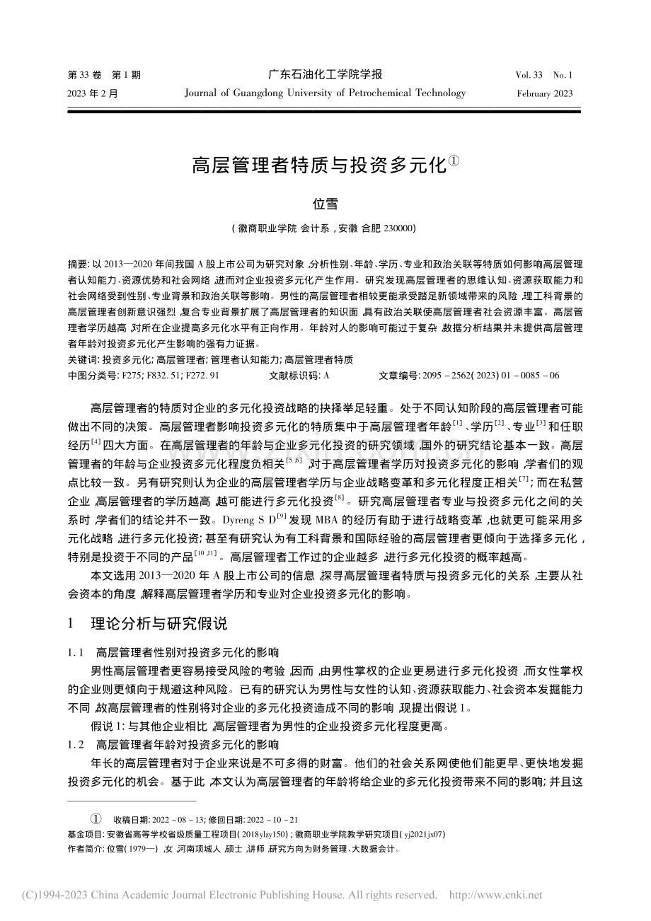 高层管理者特质与投资多元化_位雪.pdf_第1页