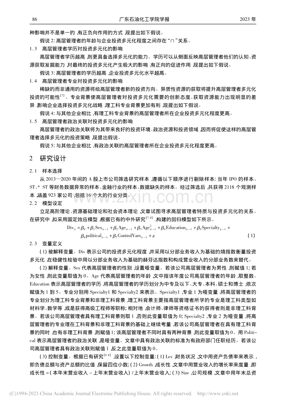 高层管理者特质与投资多元化_位雪.pdf_第2页