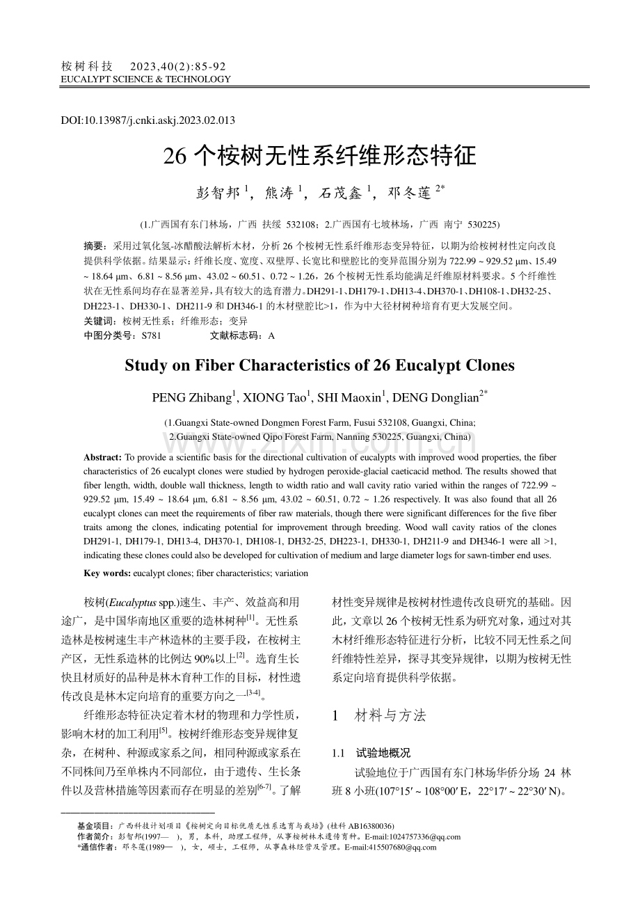 26个桉树无性系纤维形态特征_彭智邦.pdf_第1页