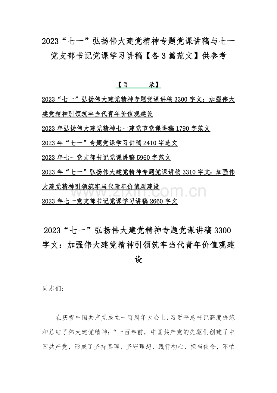 2023“七一”弘扬伟大建党精神专题党课讲稿与七一党支部书记党课学习讲稿【各3篇范文】供参考.docx_第1页