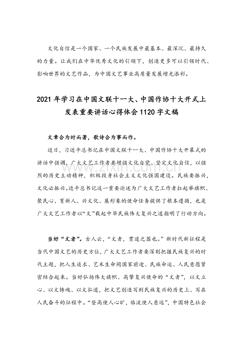 2021年认真学习全面贯彻在中国文联第十一次全国代表大会上重要讲话心得体会【四份】.docx_第3页