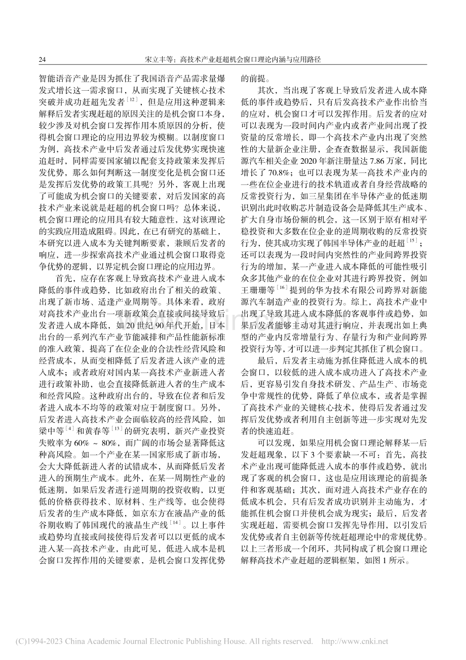 高技术产业赶超机会窗口理论内涵与应用路径_宋立丰.pdf_第3页