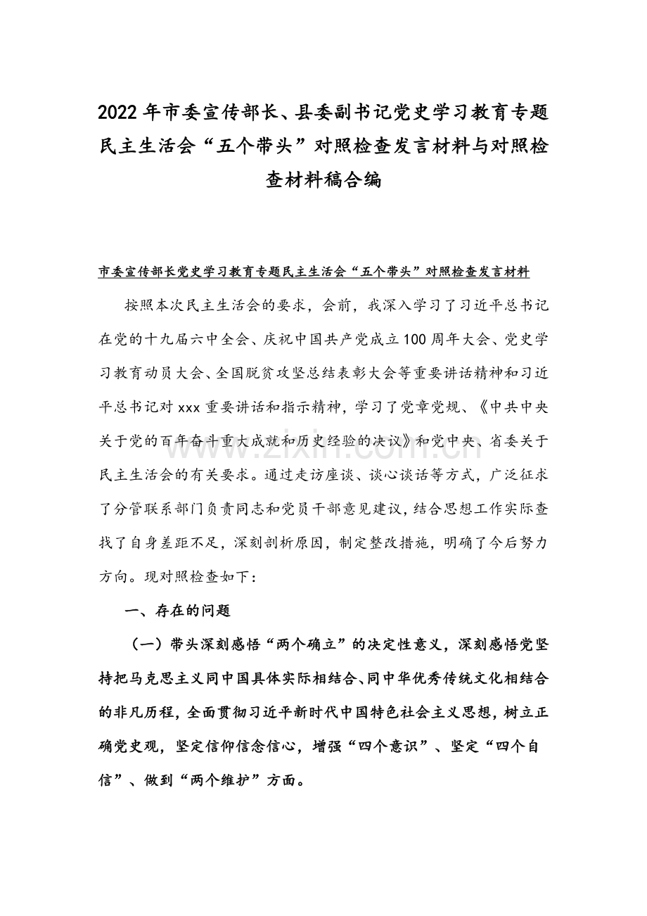 2022年市委宣传部长、县委副书记党史学习教育专题民主生活会“五个带头”对照检查发言材料与对照检查材料稿合编.docx_第1页