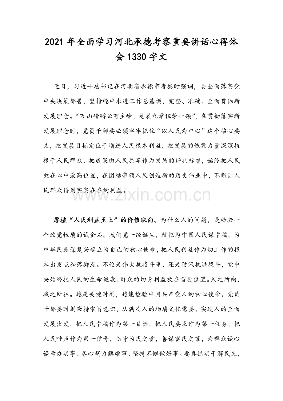 两篇2021年学习在河北承德考察重要讲话心得体会稿.docx_第3页