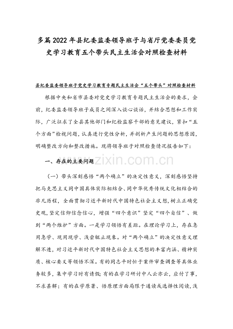 多篇2022年县纪委监委领导班子与省厅党委委员党史学习教育五个带头组织生活会对照检查材料.docx_第1页