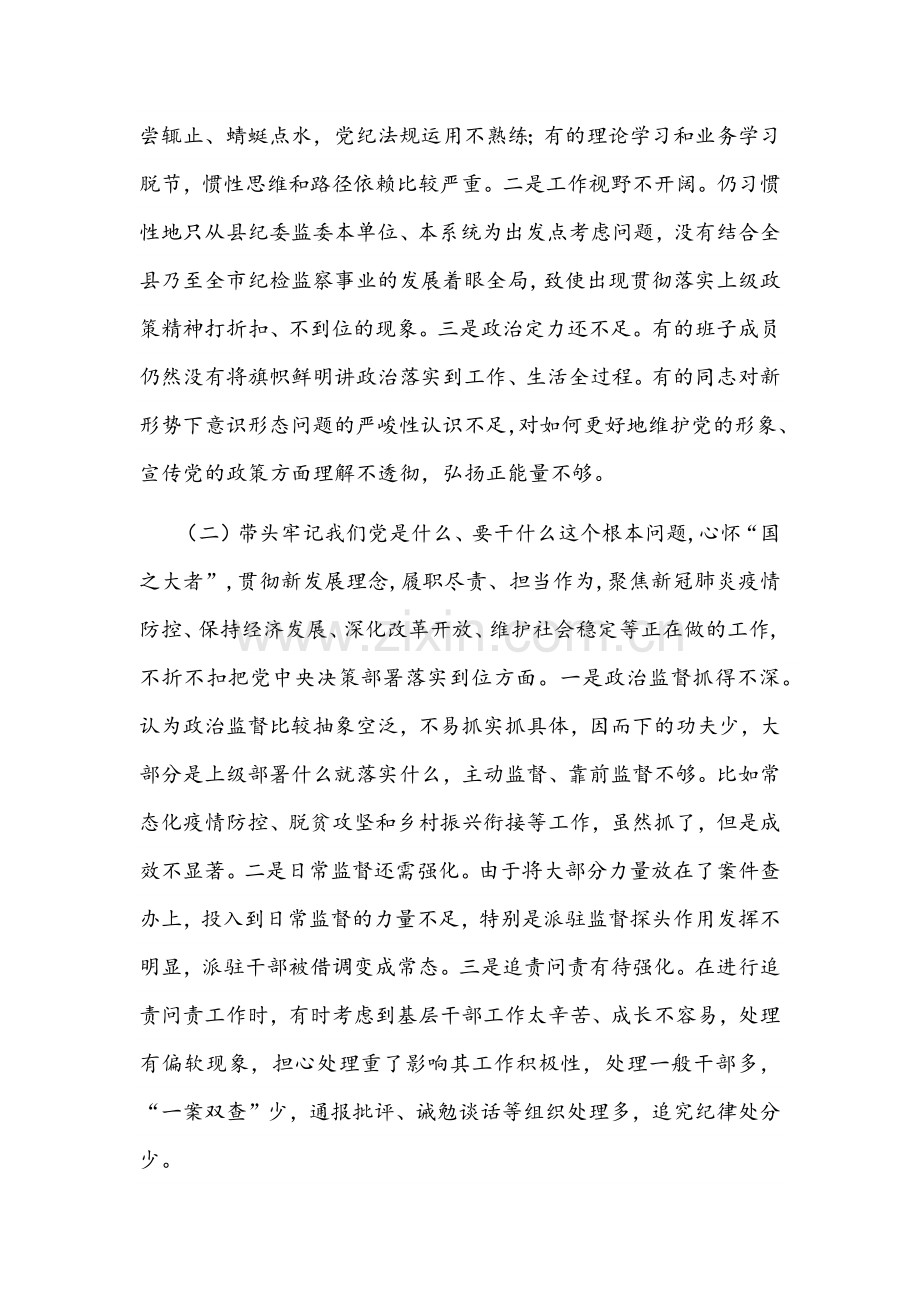 多篇2022年县纪委监委领导班子与省厅党委委员党史学习教育五个带头组织生活会对照检查材料.docx_第2页