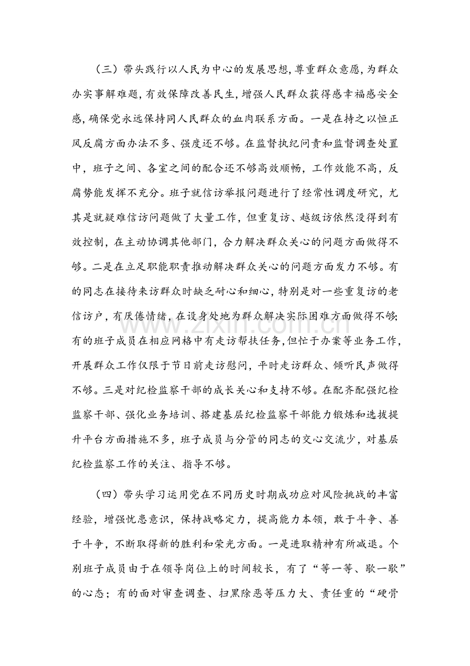 多篇2022年县纪委监委领导班子与省厅党委委员党史学习教育五个带头组织生活会对照检查材料.docx_第3页