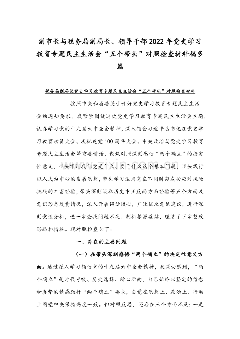 副市长与税务局副局长、领导干部2022年党史学习教育专题组织生活会“五个带头”对照检查材料稿多篇.docx_第1页