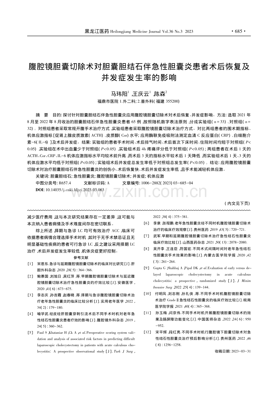 腹腔镜胆囊切除术对胆囊胆结...后恢复及并发症发生率的影响_马玮阳.pdf_第1页