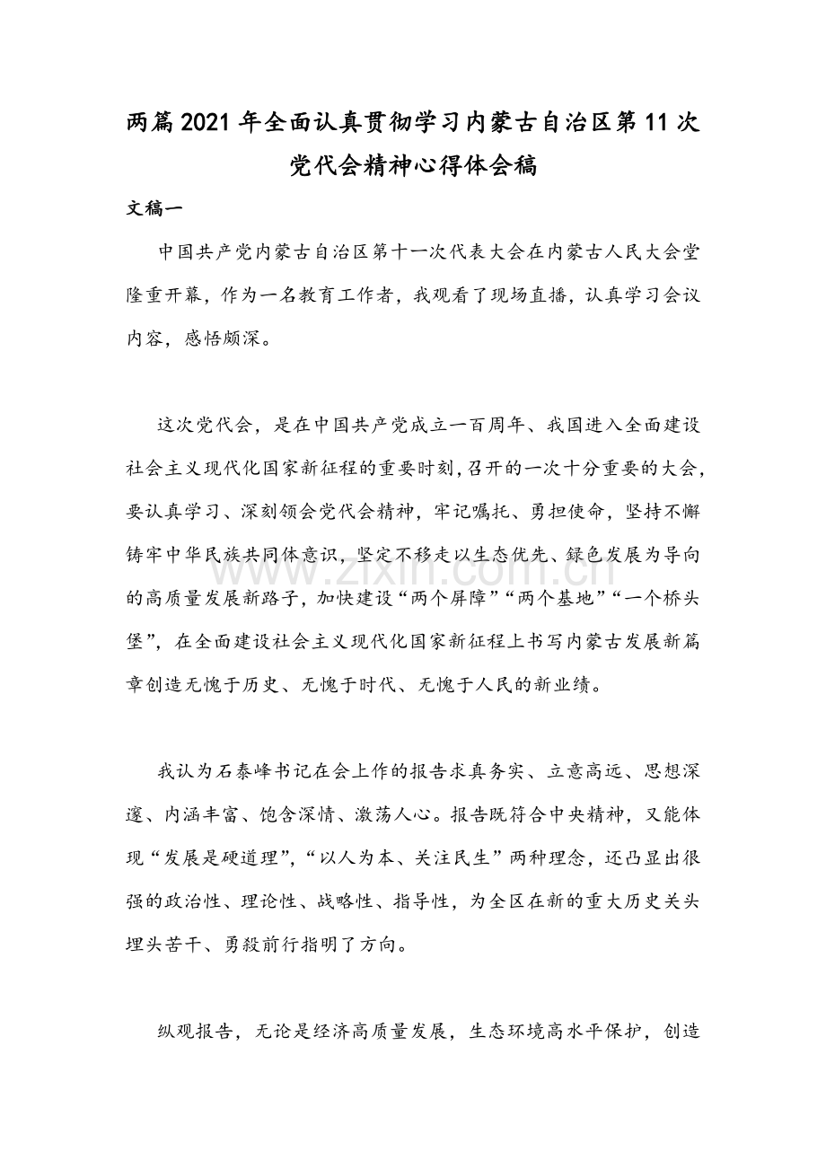 两篇2021年全面认真贯彻学习内蒙古自治区第11次党代会精神心得体会稿.docx_第1页