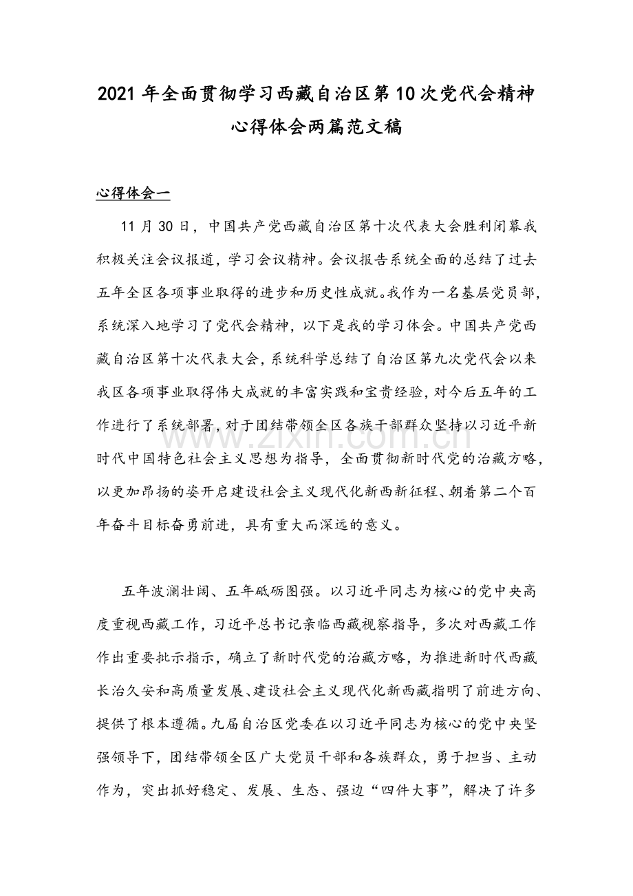 2021年全面贯彻学习西藏自治区第10次党代会精神心得体会两篇范文稿.docx_第1页