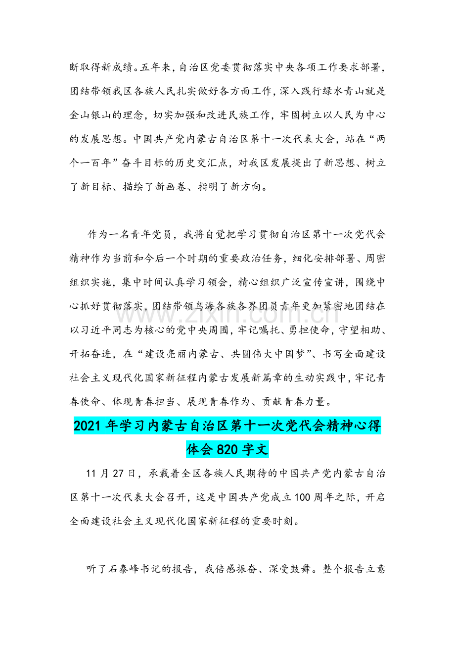 2021年学习内蒙古自治区第11次党代会精神心得两篇与第10次党代会精神心得稿2篇合编.docx_第2页