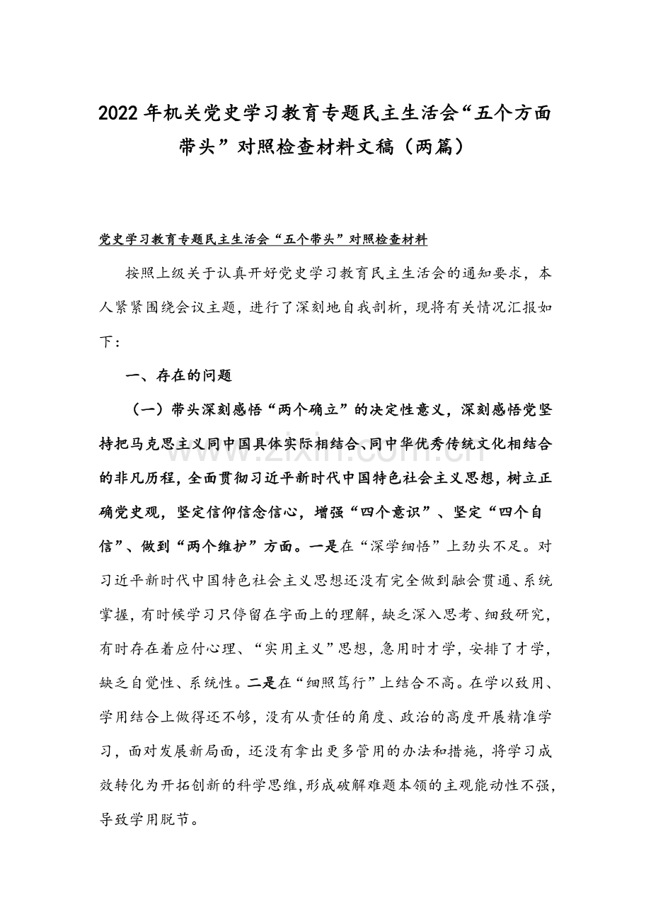 2022年机关党史学习教育专题民主生活会“五个方面带头”对照检查材料文稿（两篇）.docx_第1页