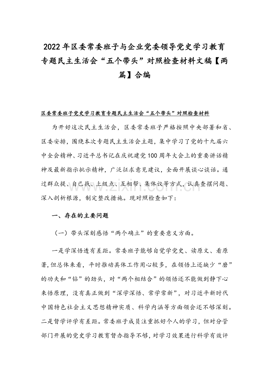 2022年区委常委班子与企业党委领导党史学习教育专题民主生活会“五个带头”对照检查材料文稿【两篇】合编.docx_第1页