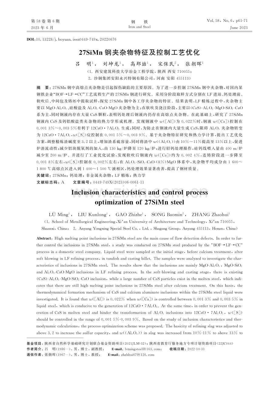 27SiMn钢夹杂物特征及控制工艺优化_吕明.pdf_第1页