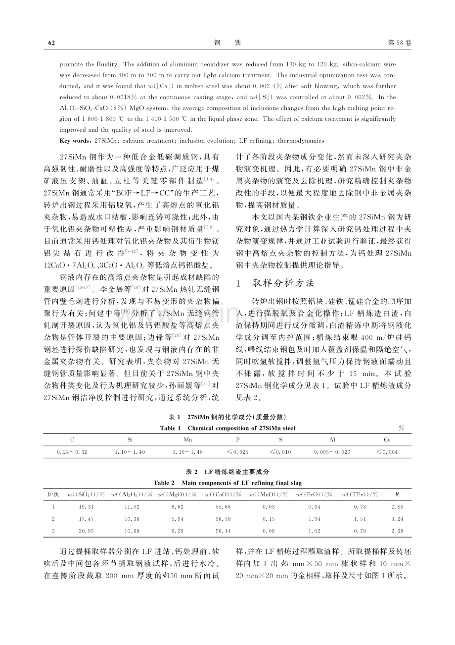 27SiMn钢夹杂物特征及控制工艺优化_吕明.pdf_第2页