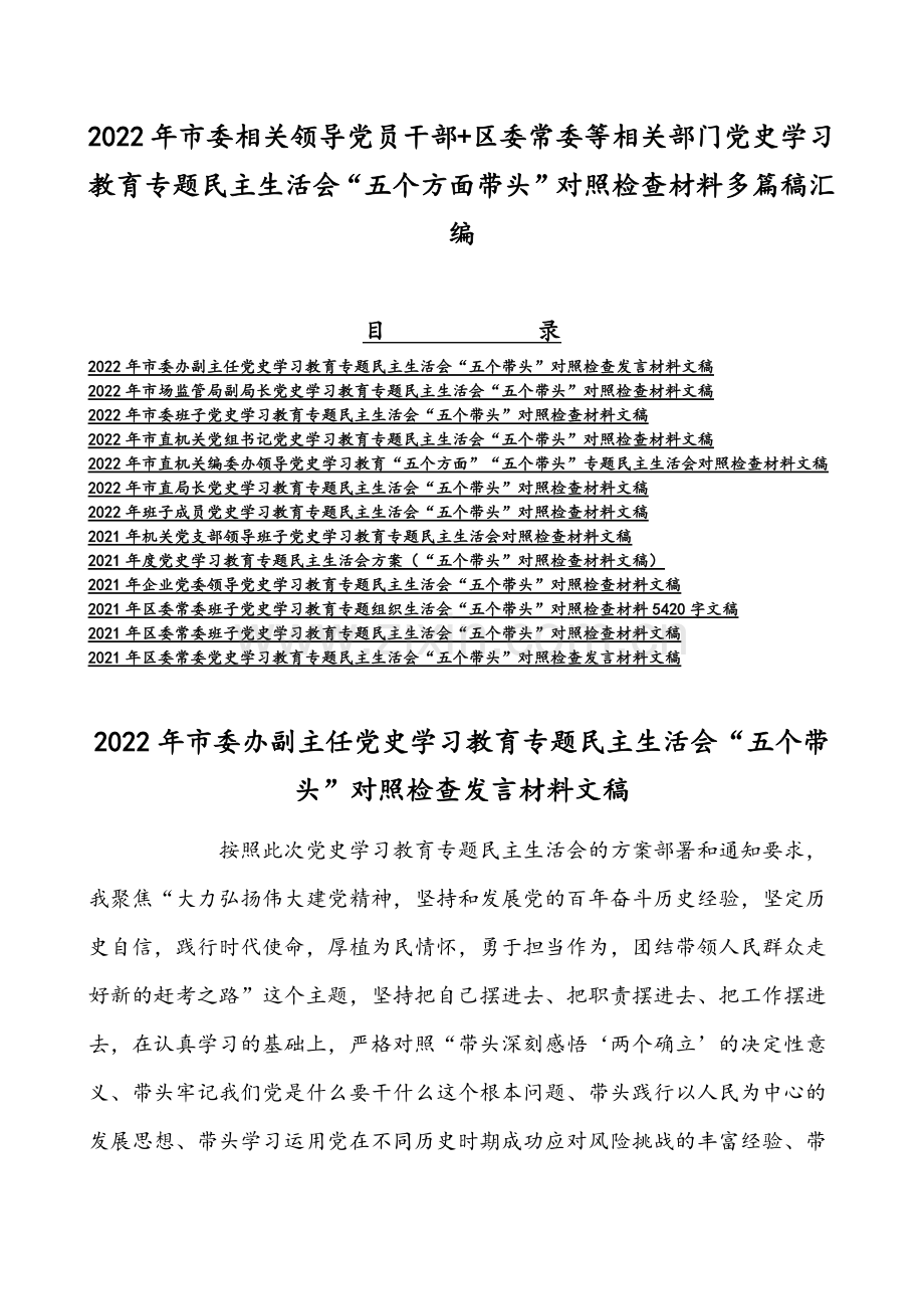 2022年市委相关领导党员干部+区委常委等相关部门党史学习教育专题组织生活会“五个方面带头”对照检查材料多篇稿汇编.docx_第1页