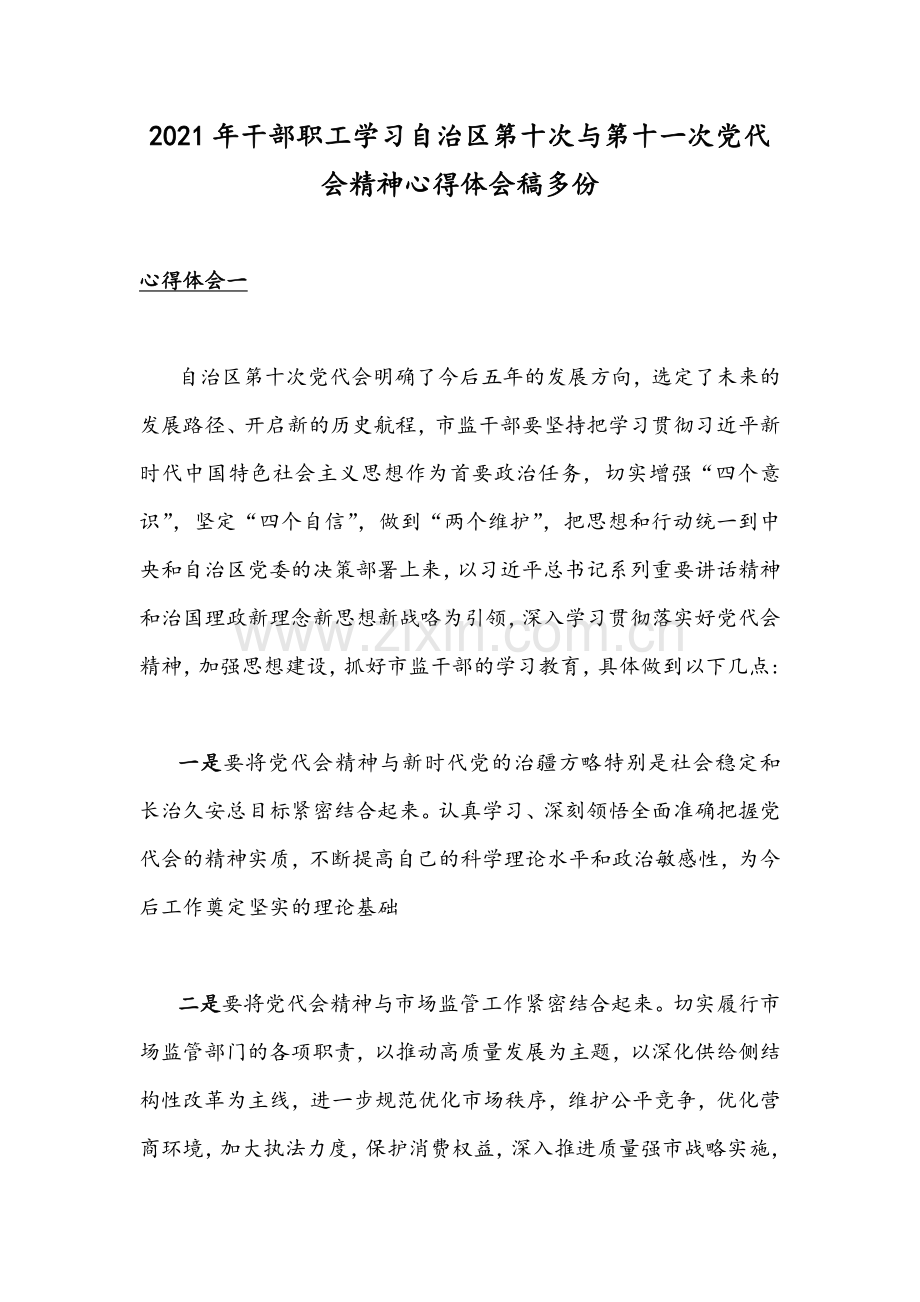 2021年干部职工学习自治区第十次与第十一次党代会精神心得体会稿多份.docx_第1页