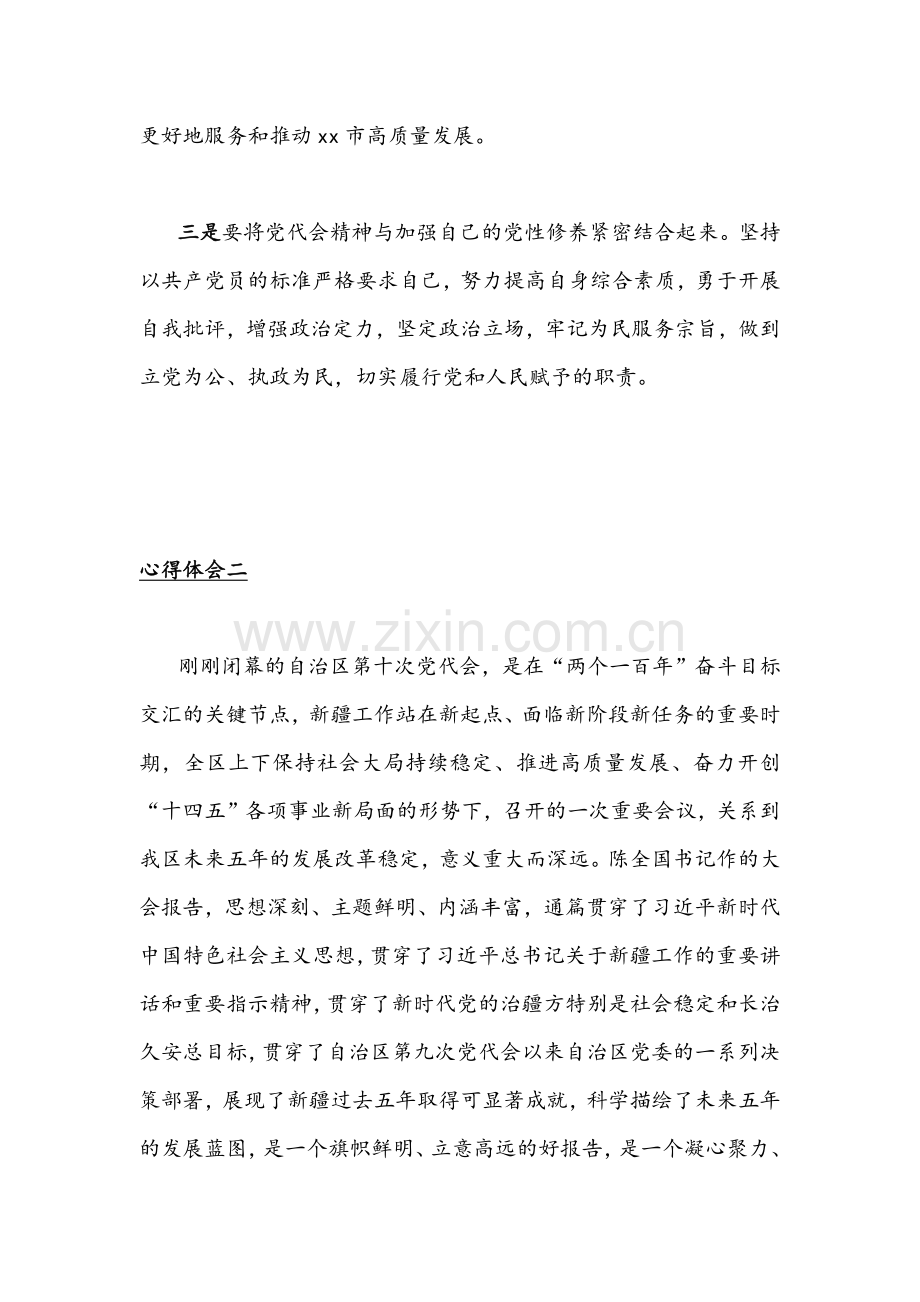 2021年干部职工学习自治区第十次与第十一次党代会精神心得体会稿多份.docx_第2页