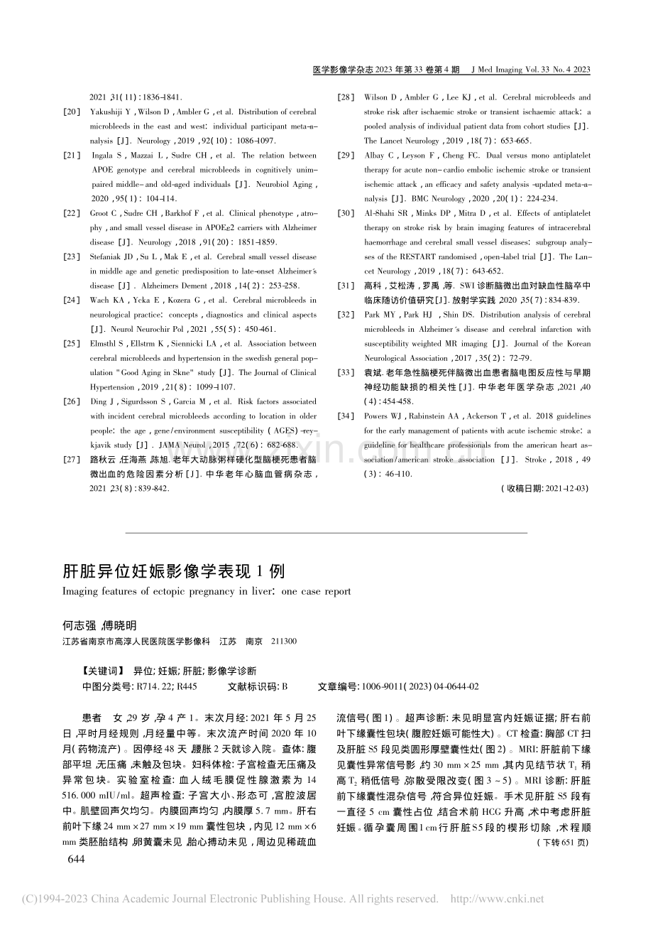 肝脏异位妊娠影像学表现1例_何志强.pdf_第1页