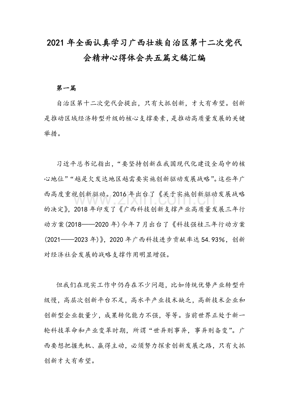 2021年全面认真学习广西壮族自治区第十二次党代会精神心得体会共五篇文稿汇编.docx_第1页