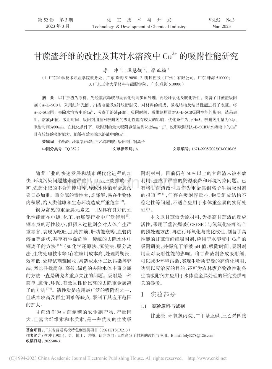 甘蔗渣纤维的改性及其对水溶...u-(2+)的吸附性能研究_李冲.pdf_第1页