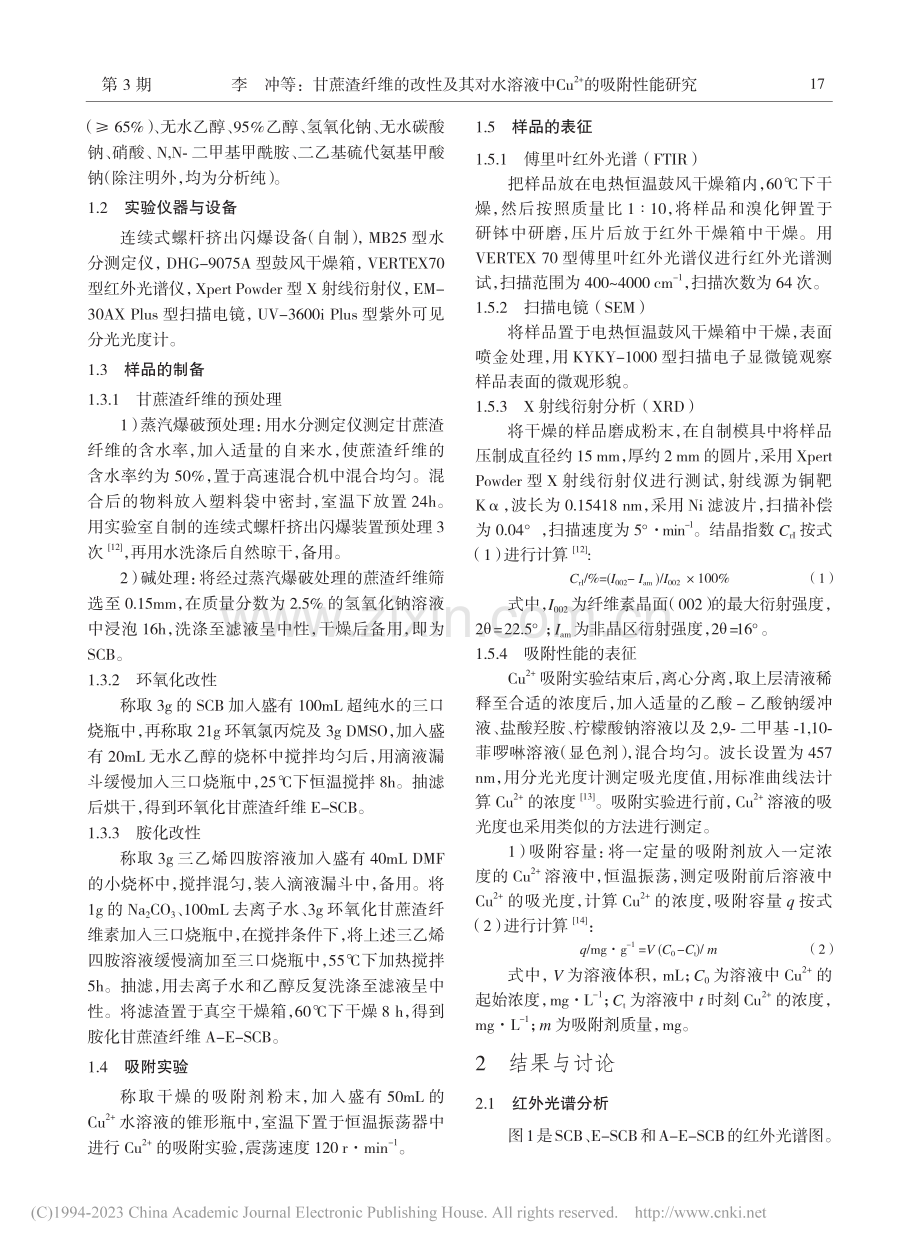 甘蔗渣纤维的改性及其对水溶...u-(2+)的吸附性能研究_李冲.pdf_第2页