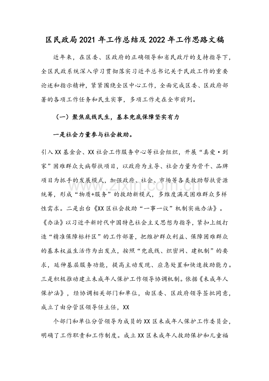 区民政局2021年工作总结及2022年工作思路文稿.docx_第1页