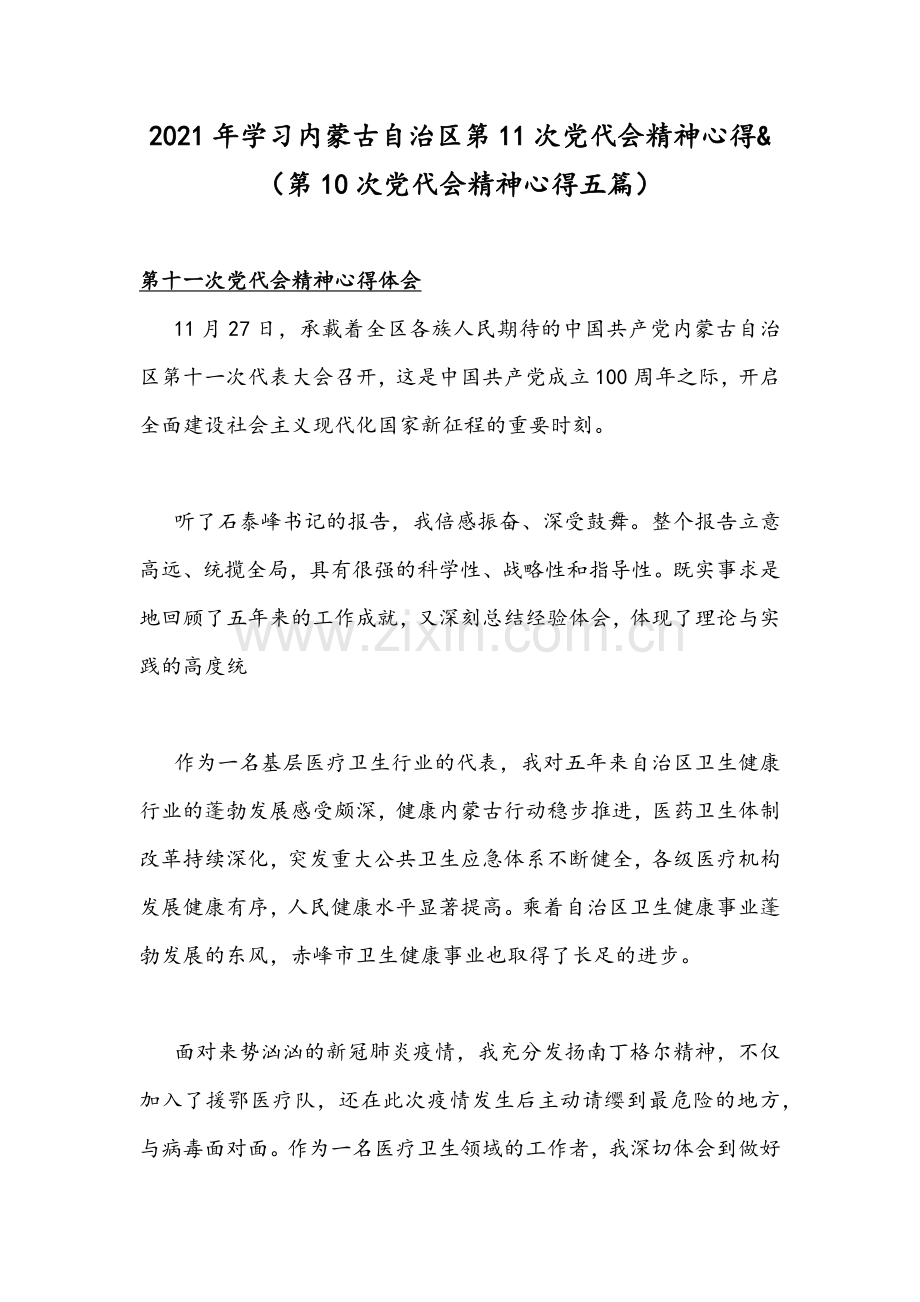 2021年学习内蒙古自治区第11次党代会精神心得&（第10次党代会精神心得五篇）.docx_第1页