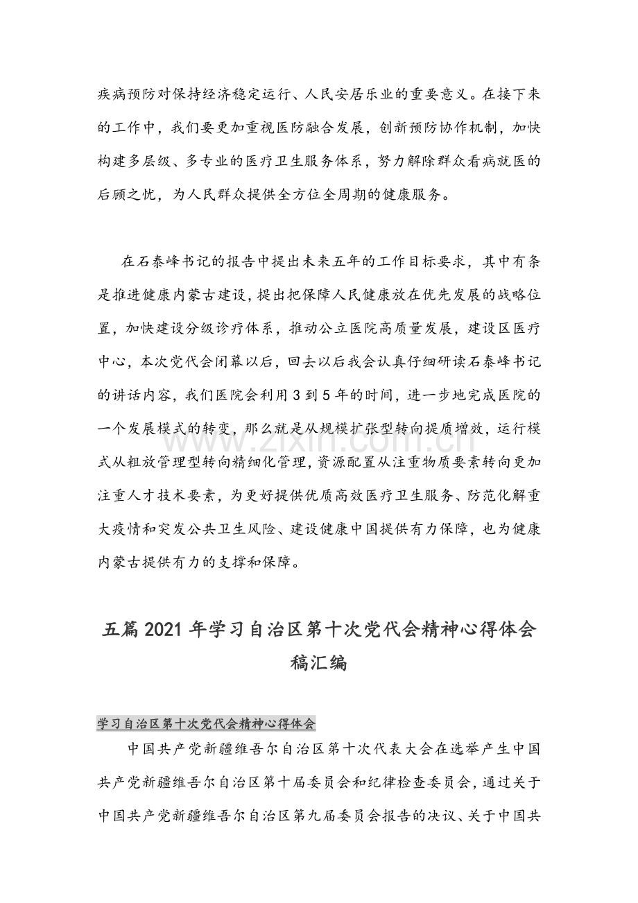 2021年学习内蒙古自治区第11次党代会精神心得&（第10次党代会精神心得五篇）.docx_第2页