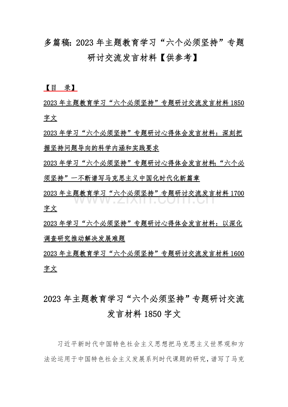 多篇稿：2023年主题教育学习“六个必须坚持”专题研讨交流发言材料【供参考】.docx_第1页