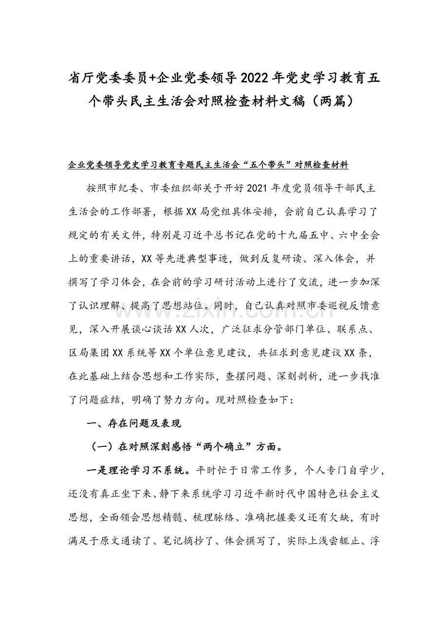 省厅党委委员+企业党委领导2022年党史学习教育五个带头组织生活会对照检查材料文稿（两篇）.docx_第1页