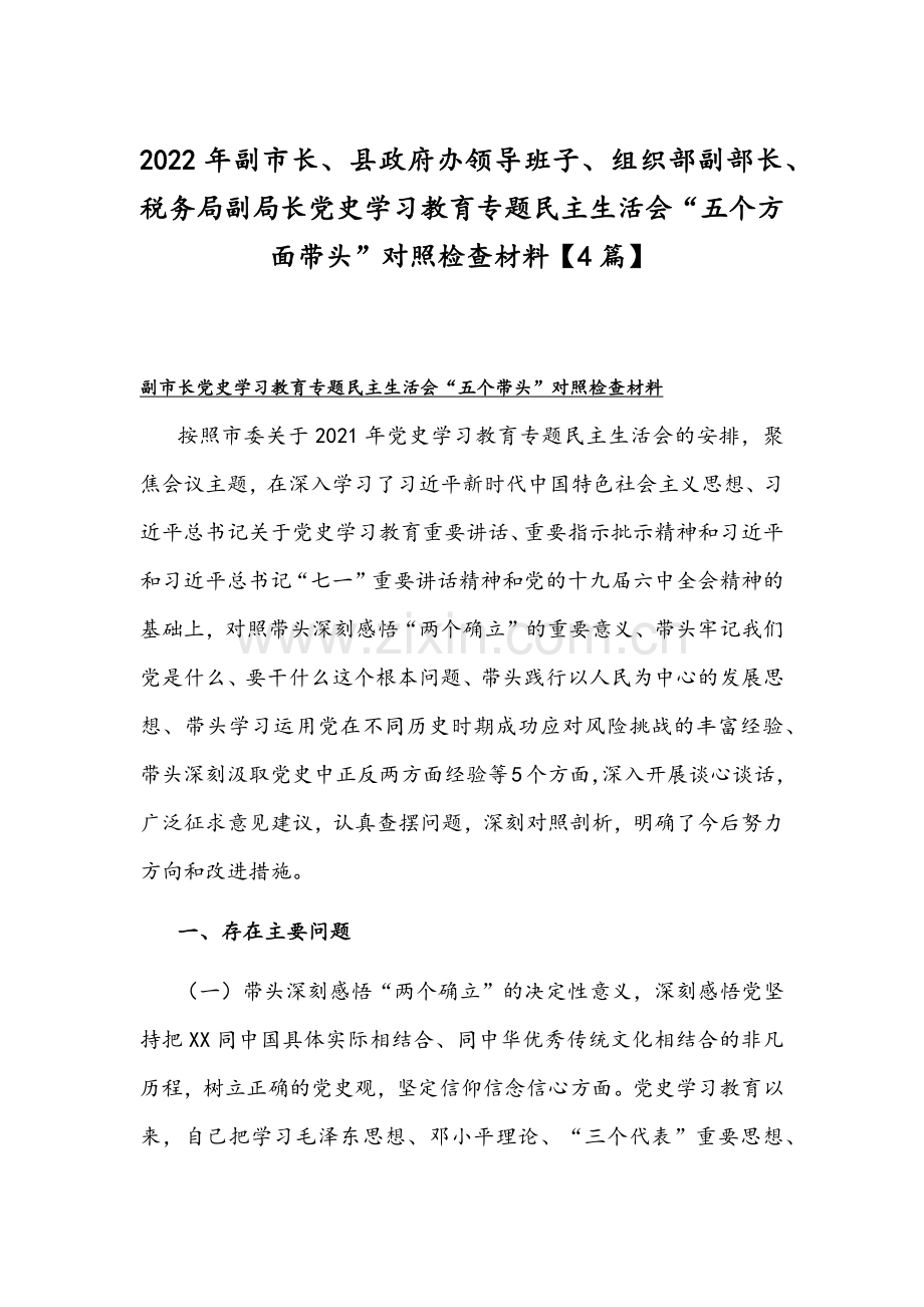 2022年副市长、县政府办领导班子、组织部副部长、税务局副局长党史学习教育专题组织生活会“五个方面带头”对照检查材料【4篇】.docx_第1页