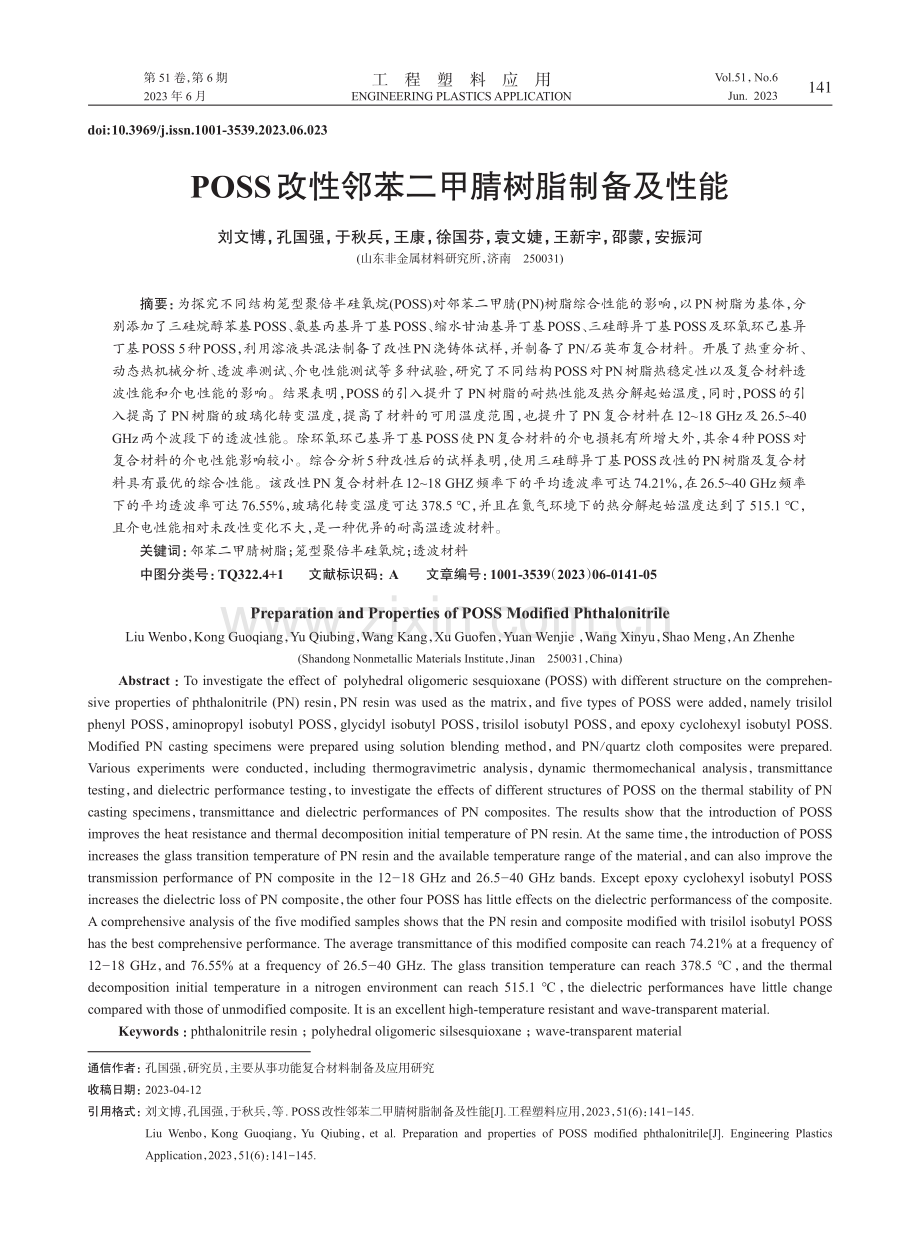 POSS改性邻苯二甲腈树脂制备及性能_刘文博 (1).pdf_第1页