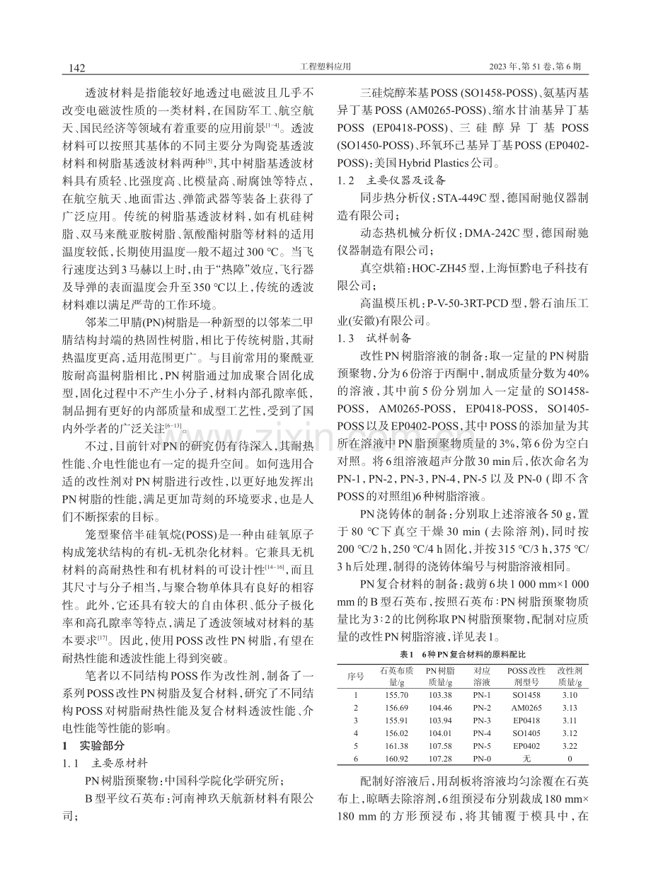 POSS改性邻苯二甲腈树脂制备及性能_刘文博 (1).pdf_第2页