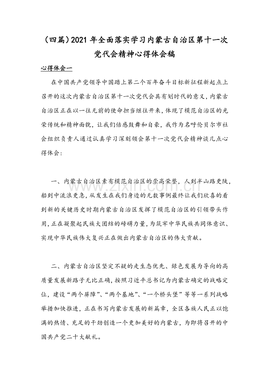 （四篇）2021年全面落实学习内蒙古自治区第十一次党代会精神心得体会稿.docx_第1页