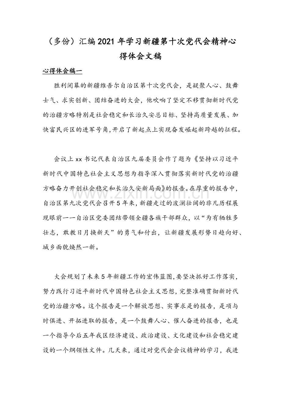 （多份）汇编2021年学习新疆第十次党代会精神心得体会文稿.docx_第1页