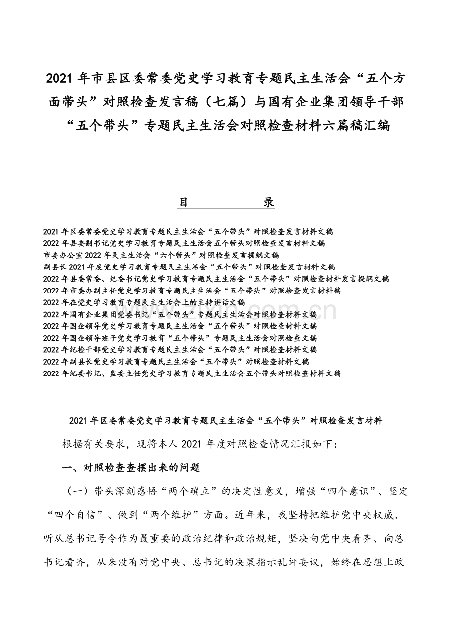 2021年市县区委常委党史学习教育专题民主生活会“五个方面带头”对照检查发言稿（七篇）与国有企业集团领导干部“五个带头”专题组织生活会对照检查材料六篇稿汇编.docx_第1页