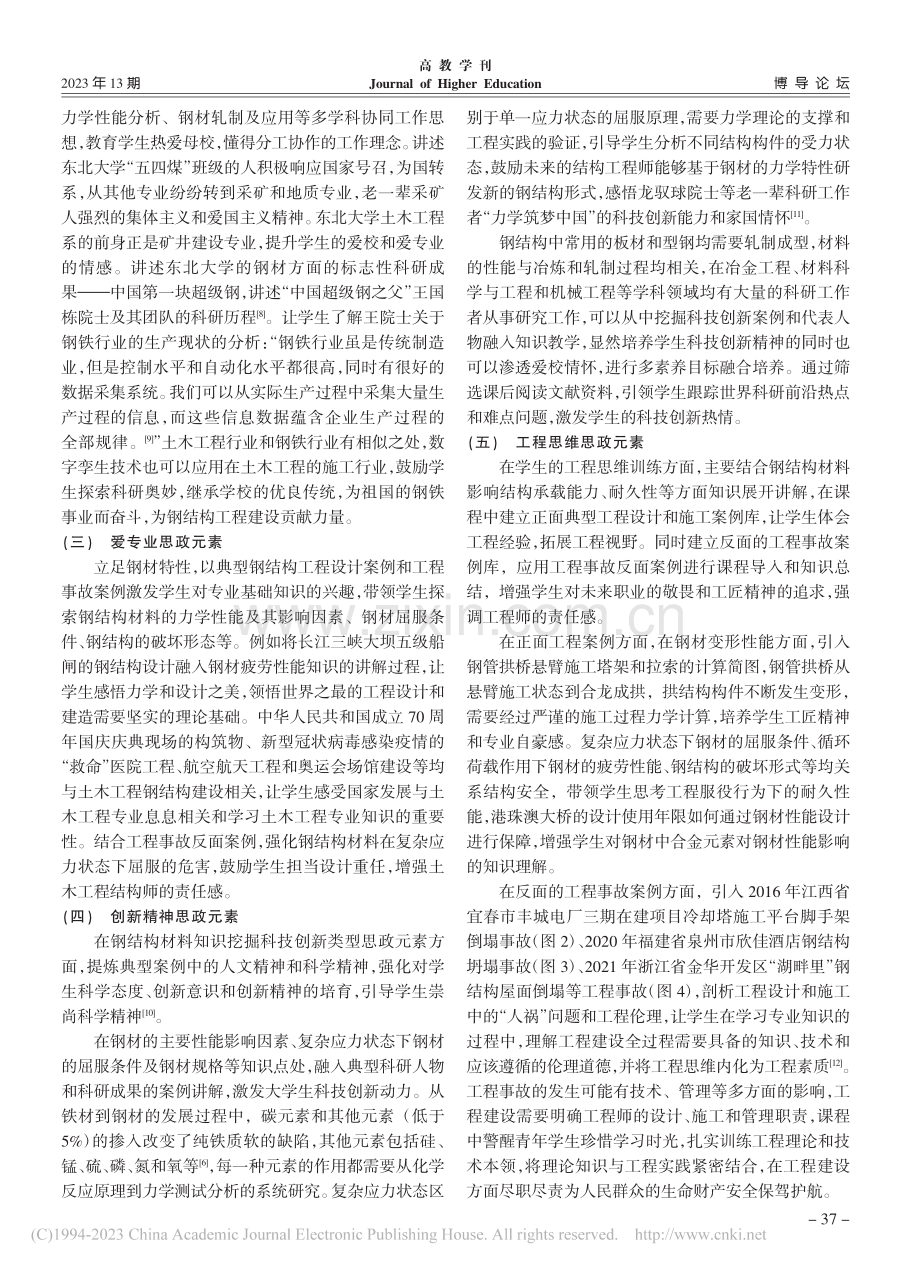 钢结构设计原理课程中钢材知识课程思政教学设计_陈猛.pdf_第3页