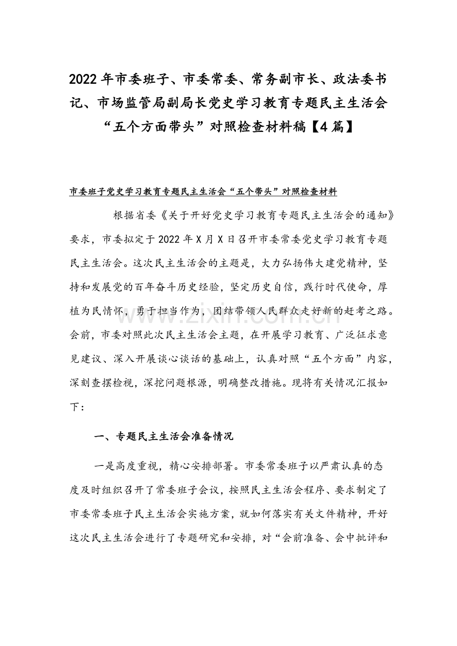 2022年市委班子、市委常委、常务副市长、政法委书记、市场监管局副局长党史学习教育专题组织生活会“五个方面带头”对照检查材料稿【4篇】.docx_第1页