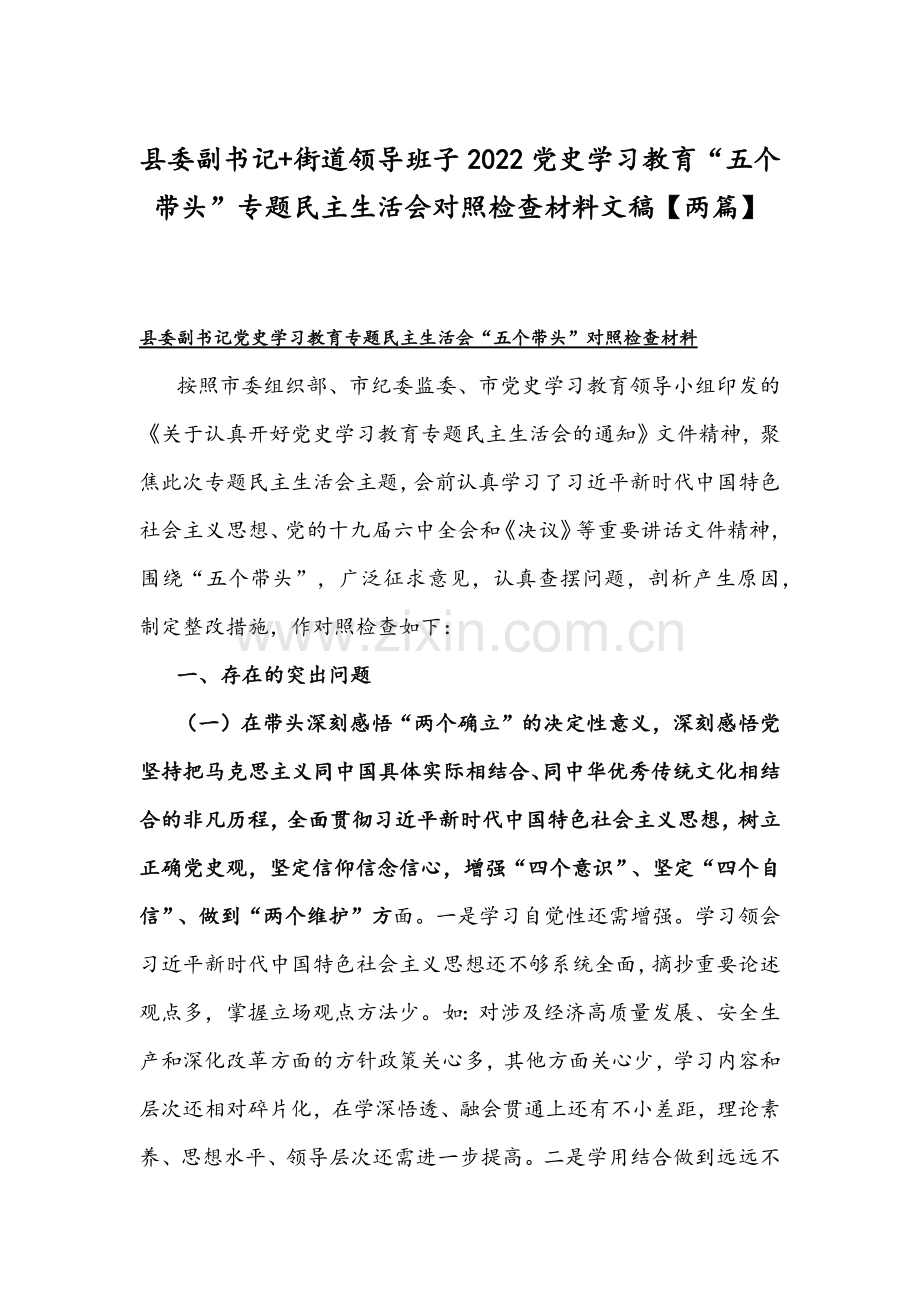 县委副书记+街道领导班子2022党史学习教育“五个带头”专题组织生活会对照检查材料文稿【两篇】.docx_第1页