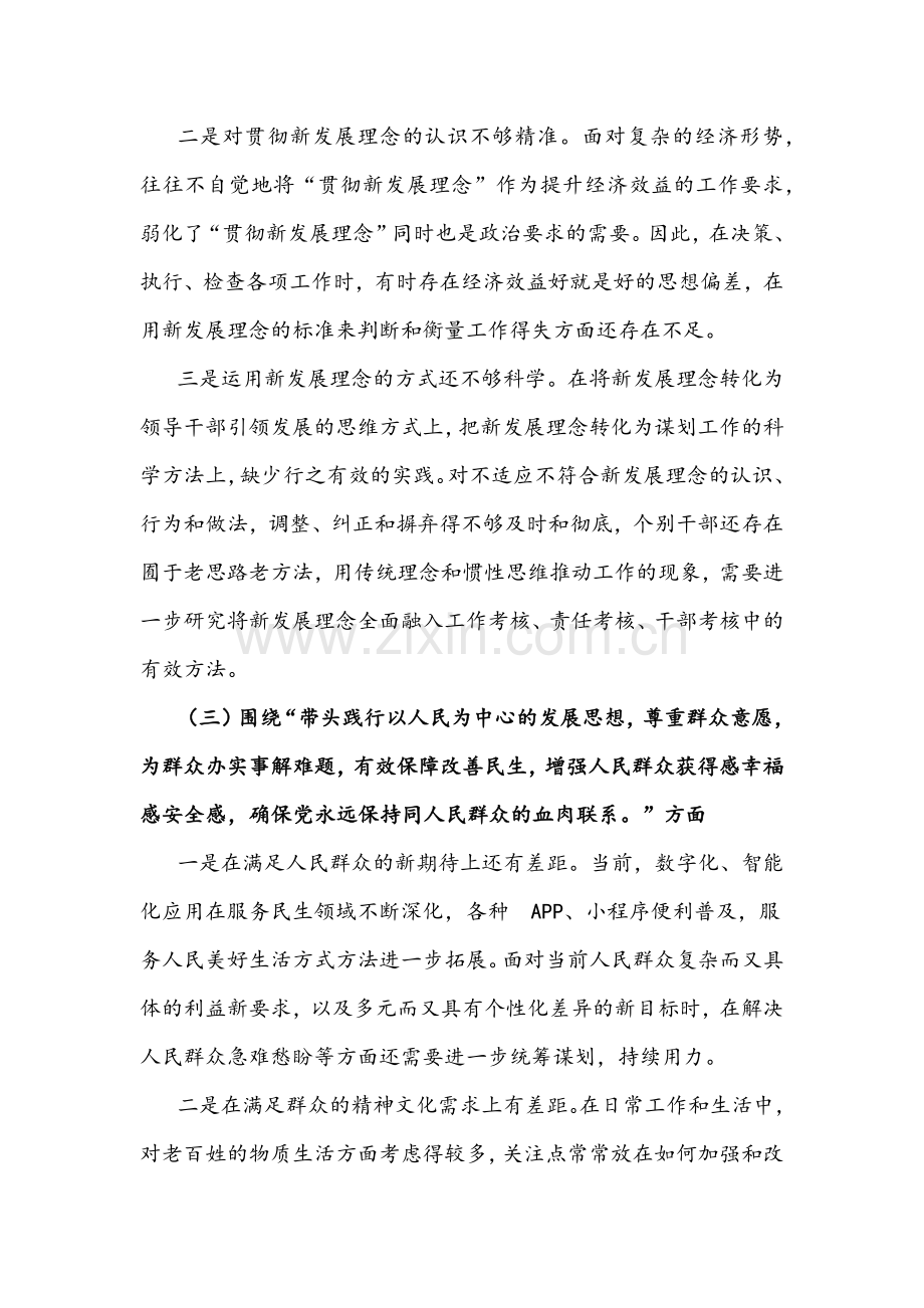 县委副书记+街道领导班子2022党史学习教育“五个带头”专题组织生活会对照检查材料文稿【两篇】.docx_第3页