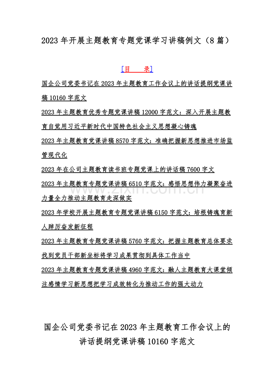 2023年开展主题教育专题党课学习讲稿例文（8篇）.docx_第1页