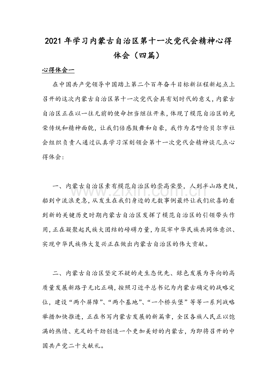 2021年学习内蒙古自治区第十ー次党代会精神心得体会（四篇）.docx_第1页